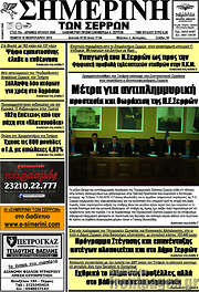 /Σημερινή των Σερρών