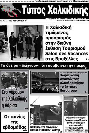 Πρωτοσέλιδο Τύπος Χαλκιδικής