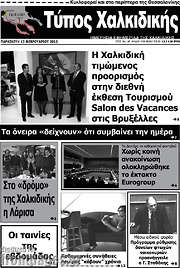 /Τύπος Χαλκιδικής