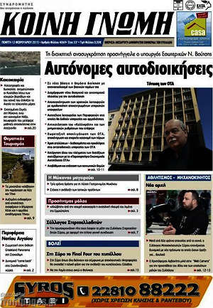 Πρωτοσέλιδο Κοινή Γνώμη