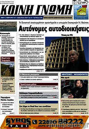 /Κοινή Γνώμη