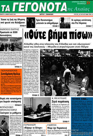 Πρωτοσέλιδο Γεγονότα της Αχαΐας