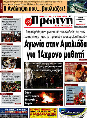 Πρωτοσέλιδο Πρωινή Ηλείας