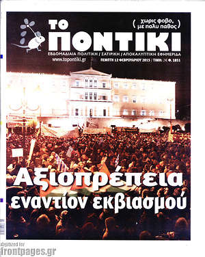 Το Ποντίκι: Αξιοπρέπεια εναντίον εκβιασμού