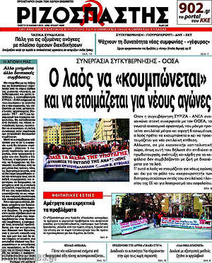 Ριζοσπάστης: Ο λαός να "κουμπώνεται" και να ετοιμάζεται για νέους αγώνες