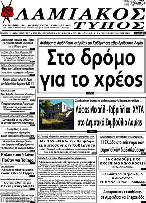 Πρωτοσέλιδο Λαμιακός Τύπος