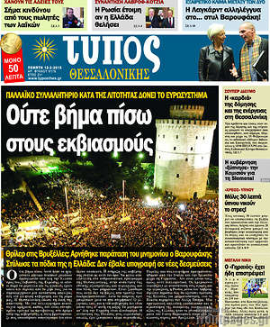 Πρωτοσέλιδο εφημερίδας Τύπος Θεσσαλονίκης - protoselida