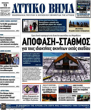 Πρωτοσέλιδο Αττικό Βήμα