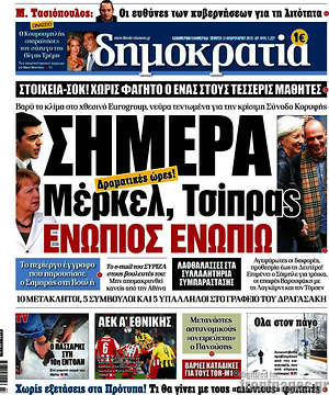 Δημοκρατία: Σήμερα Μέρκελ, Τσίπρας ενώπιος ενωπίω