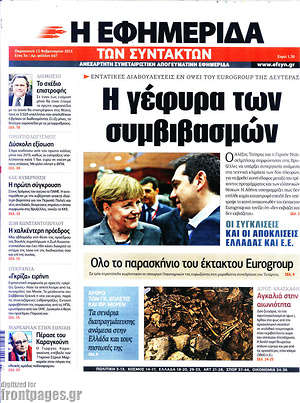Η εφημερίδα των συντακτών: Η γέφυρα των συμβιβασμών