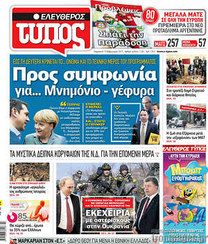 Ελεύθερος Τύπος: Προς συμφωνία για... Μημόνιο - γέφυρα