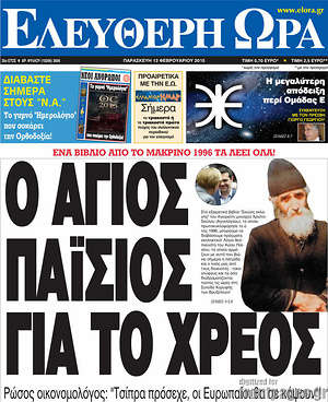 Ελεύθερη ώρα: Ο Άγιος Παΐσιος για το χρέος