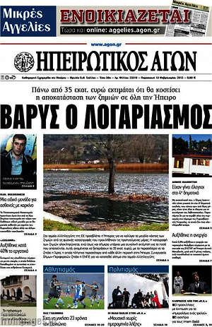 Πρωτοσέλιδο Ηπειρωτικός Αγών