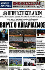 /Ηπειρωτικός Αγών