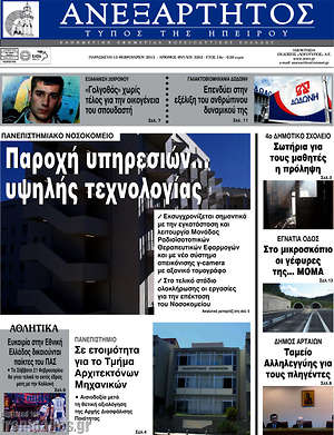 Πρωτοσέλιδο Ανεξάρτητος