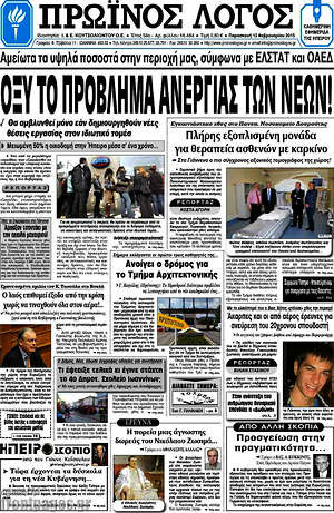 Πρωτοσέλιδο Πρωινός Λόγος