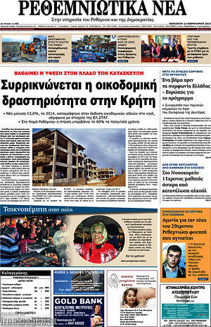 Πρωτοσέλιδο Ρεθεμνιώτικα Νέα