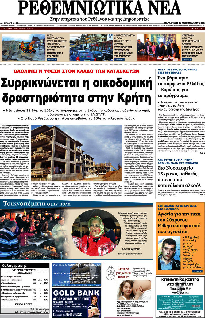 Ρεθεμνιώτικα Νέα
