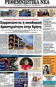 /Ρεθεμνιώτικα Νέα