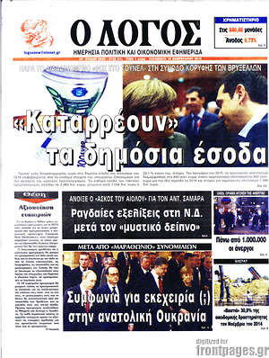 Πρωτοσέλιδο εφημερίδας Ο Λόγος - protoselida