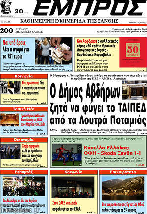 Πρωτοσέλιδο Εμπρός