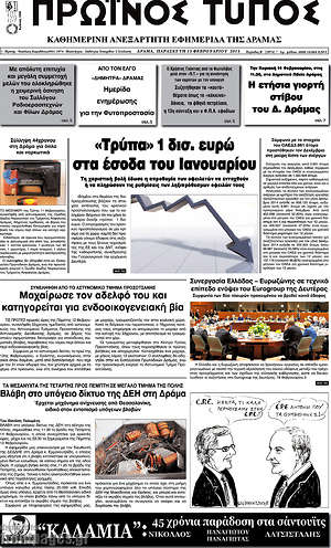 Πρωτοσέλιδο Πρωινός Τύπος Δράμας