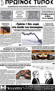 /Πρωινός Τύπος Δράμας