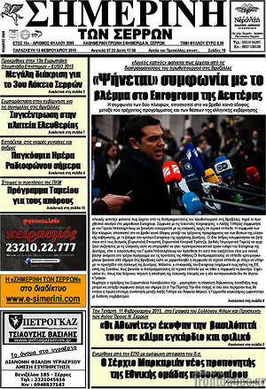 Πρωτοσέλιδο Σημερινή των Σερρών