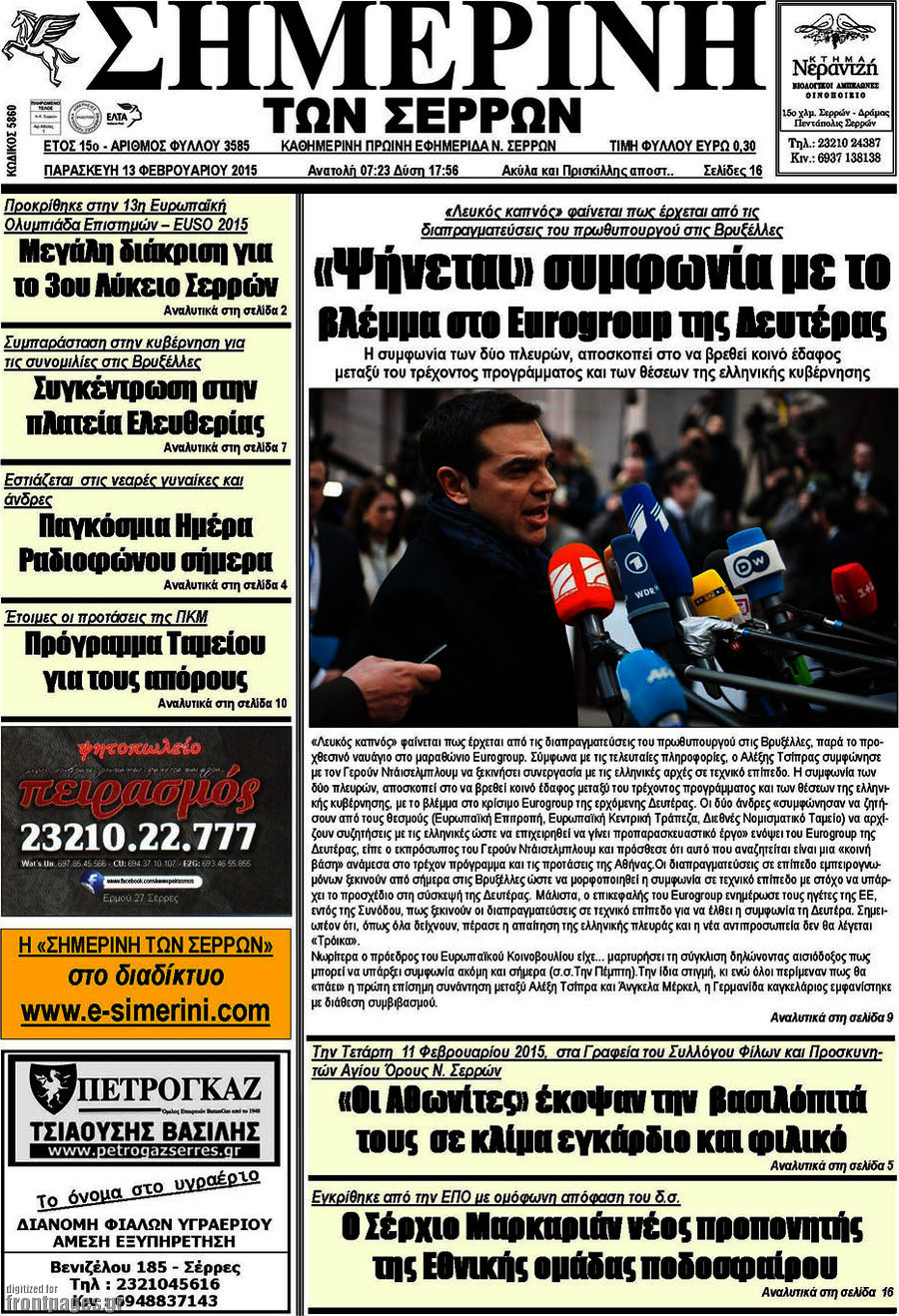 Σημερινή των Σερρών