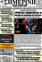 /Σημερινή των Σερρών