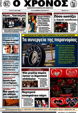 Πρωτοσέλιδο Χρόνος