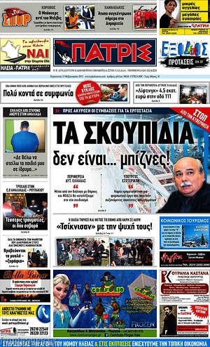 Πρωτοσέλιδο Πατρίς