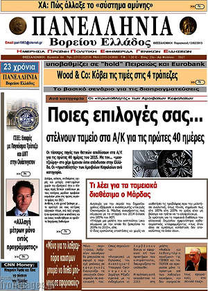 Πρωτοσέλιδο Πανελλήνια Β. Ελλάδος
