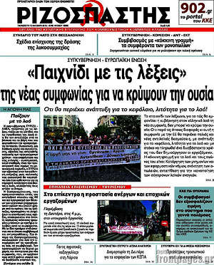 Ριζοσπάστης: "Παιχνίδι με τις λέξεις" της νέας συμφωνίας για να κρύψουν την ουσία