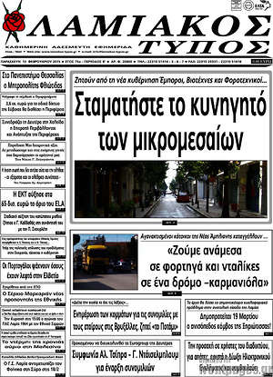 Πρωτοσέλιδο Λαμιακός Τύπος