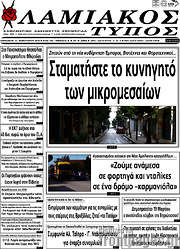 /Λαμιακός Τύπος
