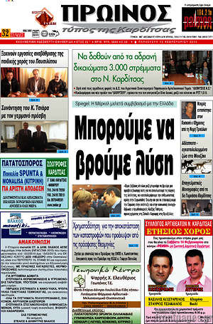 Πρωτοσέλιδο Πρωινός Τύπος