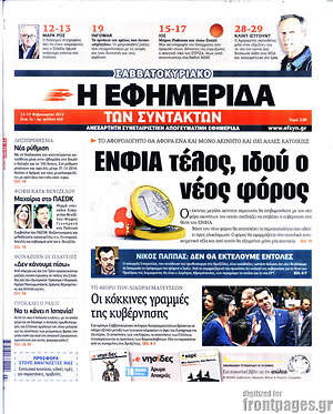 Η εφημερίδα των συντακτών: ΕΝΦΙΑ τέλος, ιδού ο νέος φόρος