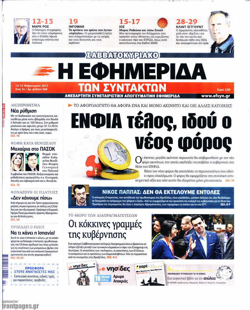 Η εφημερίδα των συντακτών