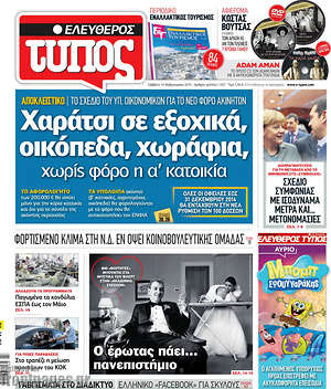 Ελεύθερος Τύπος: Χαράτσι σε εξοχικά, οικόπεδα, χωράφια, χωρίς φόρο η α' κατοικία