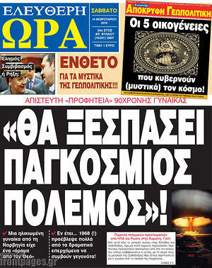 Ελεύθερη ώρα: "Θα ξεσπάσει παγκόσμιος πόλεμος"!