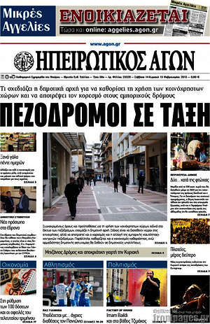 Πρωτοσέλιδο Ηπειρωτικός Αγών