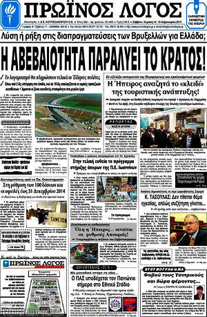 Πρωτοσέλιδο Πρωινός Λόγος