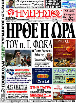 Πρωτοσέλιδο Ημερήσιος