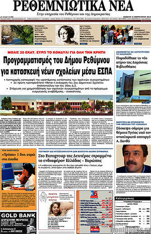 Πρωτοσέλιδο Ρεθεμνιώτικα Νέα