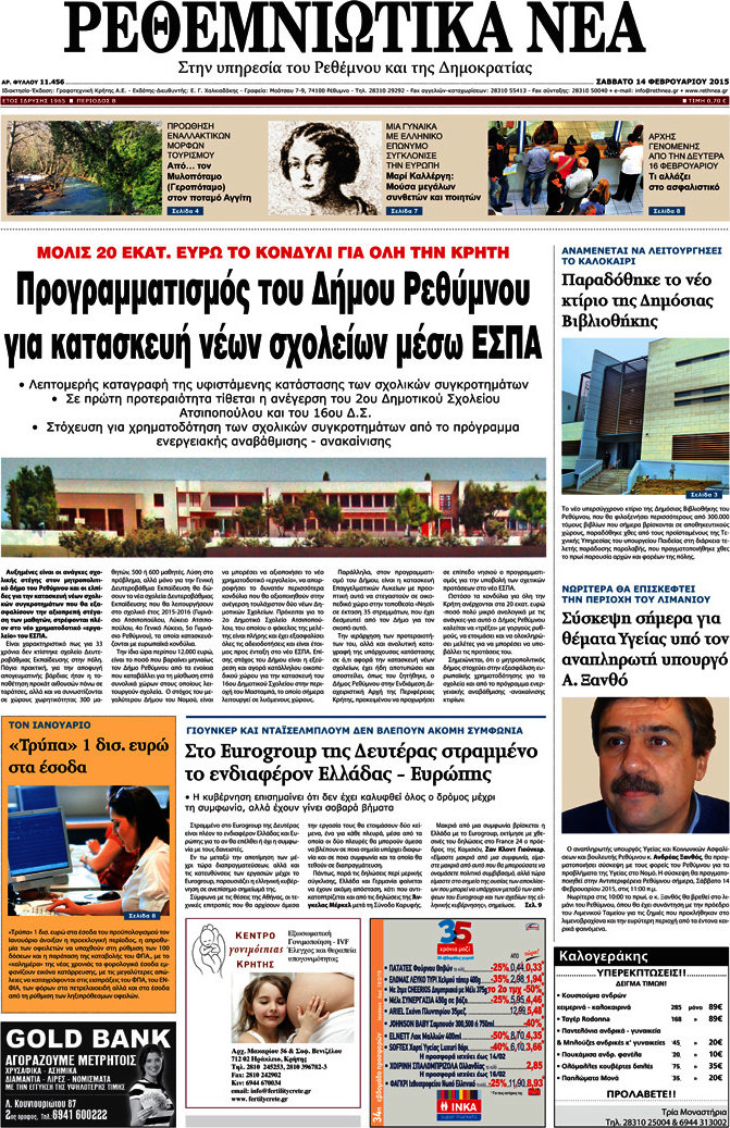 Ρεθεμνιώτικα Νέα