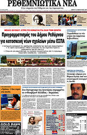/Ρεθεμνιώτικα Νέα