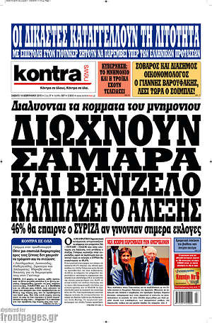 Kontra News: Διώχνουν Σαμαρά και Βενιζέλο, καλπάζει ο Αλέξης