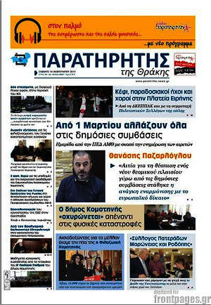Πρωτοσέλιδο Παρατηρητής