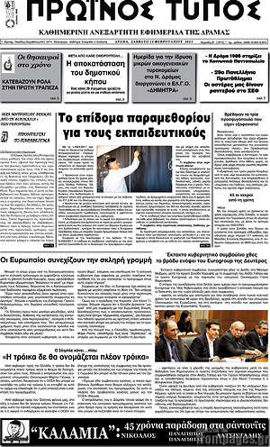 Πρωτοσέλιδο Πρωινός Τύπος Δράμας